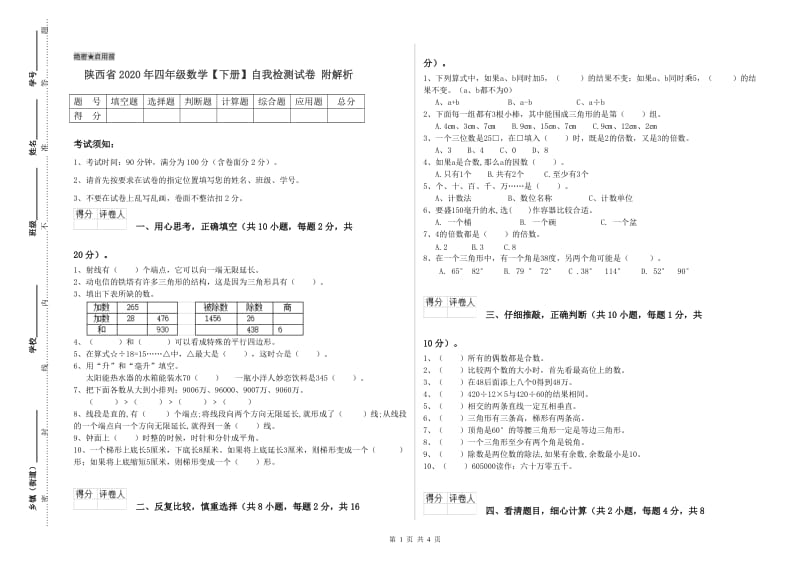 陕西省2020年四年级数学【下册】自我检测试卷 附解析.doc_第1页