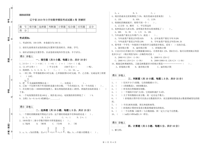 辽宁省2019年小升初数学模拟考试试题A卷 附解析.doc_第1页