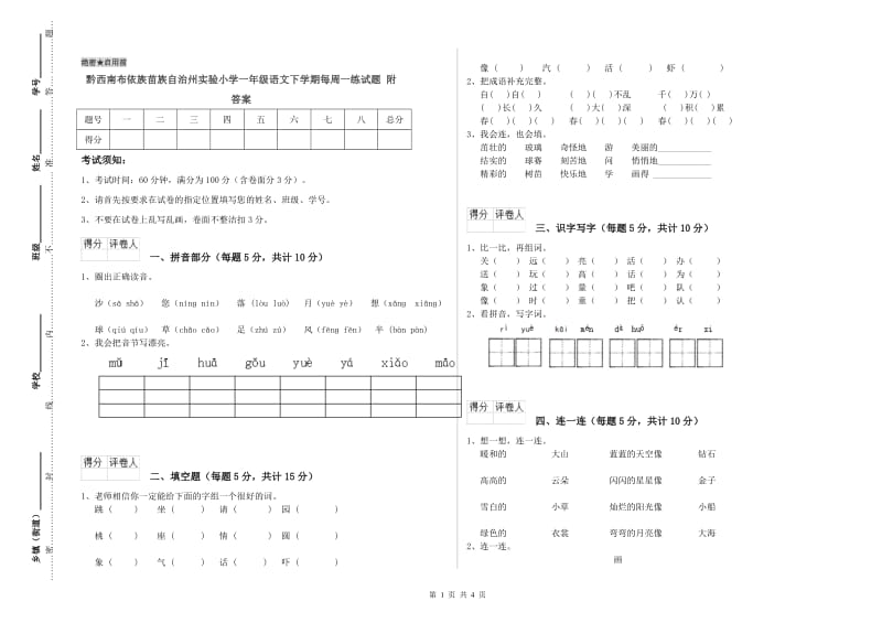 黔西南布依族苗族自治州实验小学一年级语文下学期每周一练试题 附答案.doc_第1页