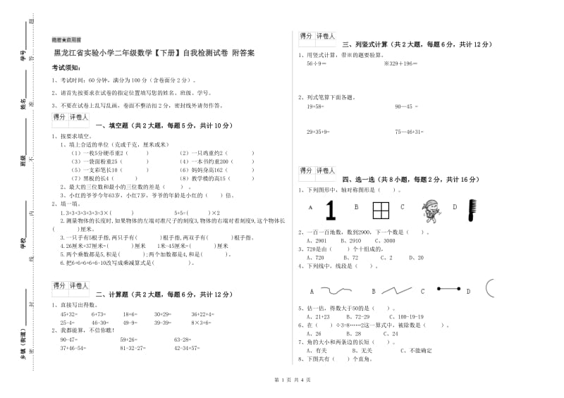 黑龙江省实验小学二年级数学【下册】自我检测试卷 附答案.doc_第1页