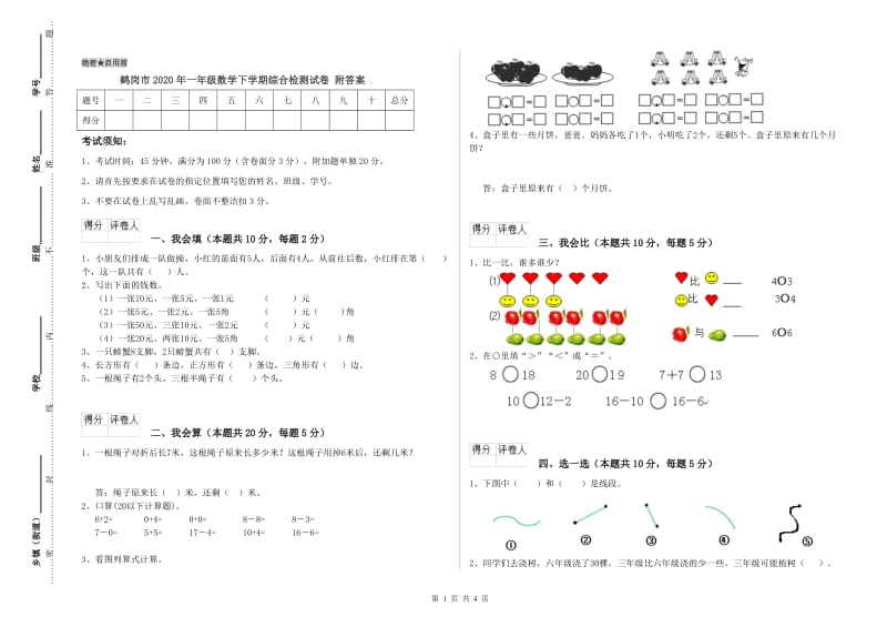 鹤岗市2020年一年级数学下学期综合检测试卷 附答案.doc_第1页