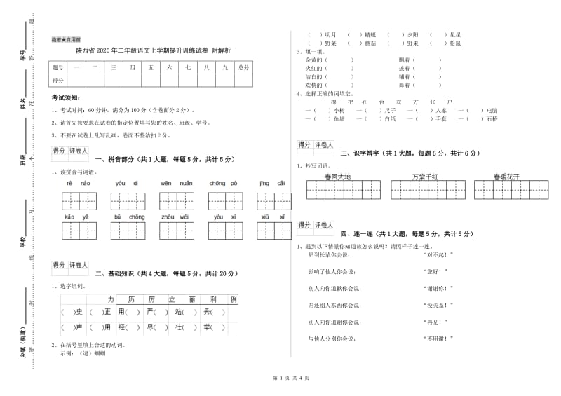 陕西省2020年二年级语文上学期提升训练试卷 附解析.doc_第1页