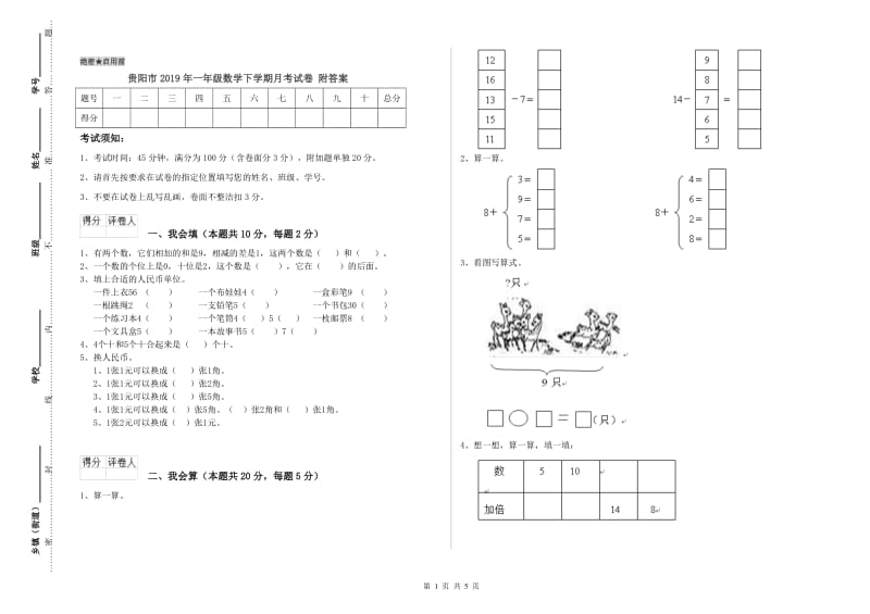 贵阳市2019年一年级数学下学期月考试卷 附答案.doc_第1页