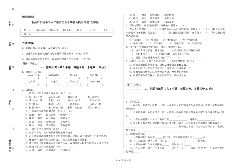 韶关市实验小学六年级语文下学期能力提升试题 含答案.doc_第1页