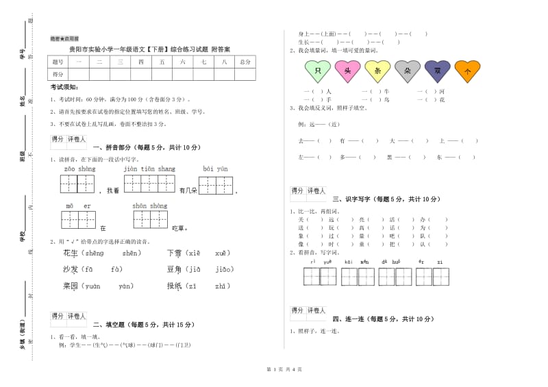 贵阳市实验小学一年级语文【下册】综合练习试题 附答案.doc_第1页