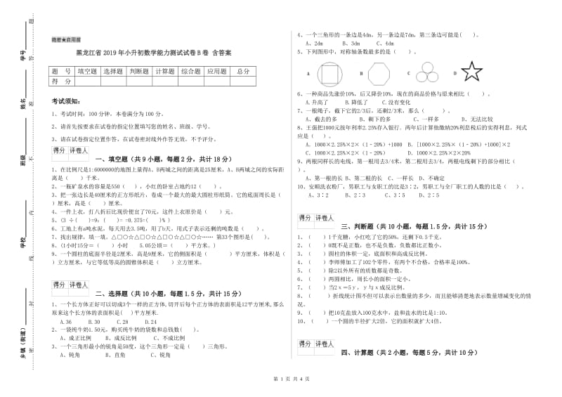 黑龙江省2019年小升初数学能力测试试卷B卷 含答案.doc_第1页