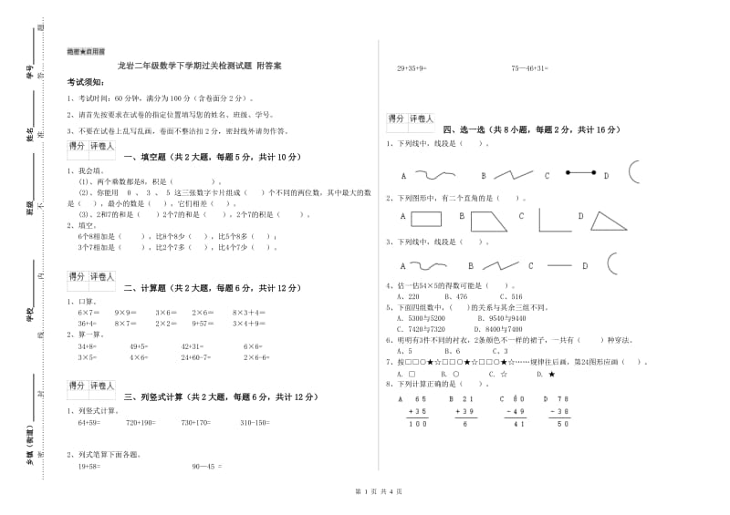 龙岩二年级数学下学期过关检测试题 附答案.doc_第1页