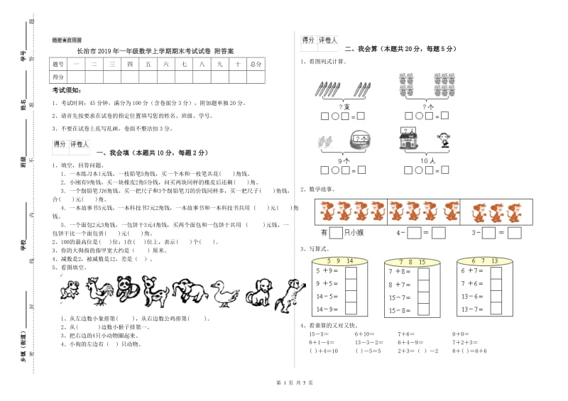 长治市2019年一年级数学上学期期末考试试卷 附答案.doc_第1页