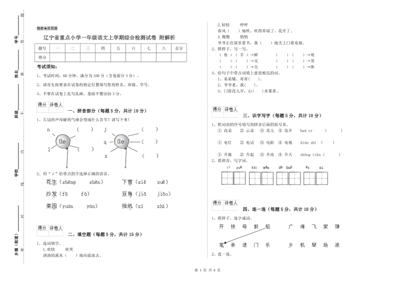 辽宁省重点小学一年级语文上学期综合检测试卷 附解析.doc_第1页