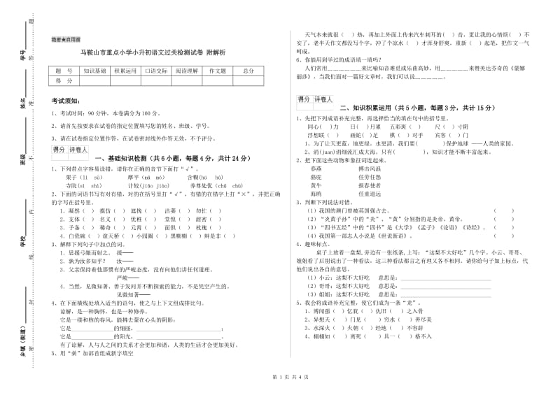 马鞍山市重点小学小升初语文过关检测试卷 附解析.doc_第1页