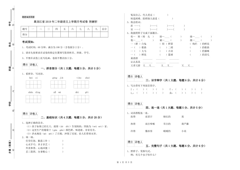 黑龙江省2019年二年级语文上学期月考试卷 附解析.doc_第1页