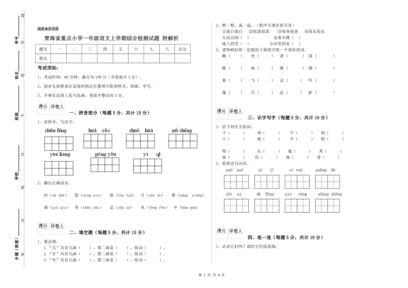 青海省重点小学一年级语文上学期综合检测试题 附解析.doc_第1页