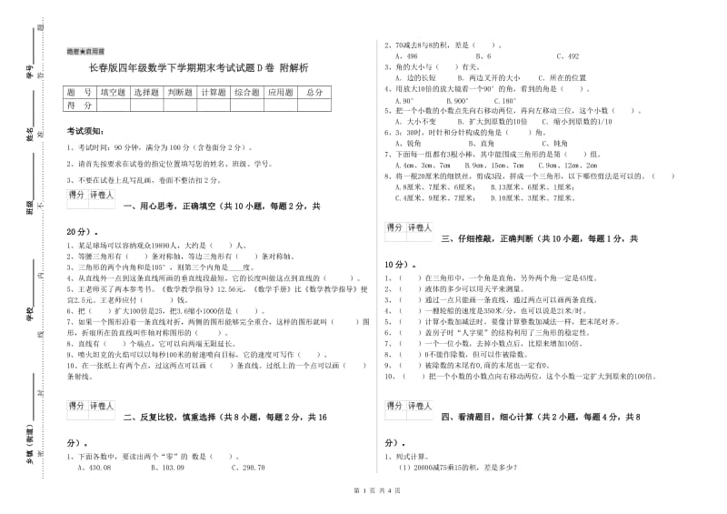 长春版四年级数学下学期期末考试试题D卷 附解析.doc_第1页