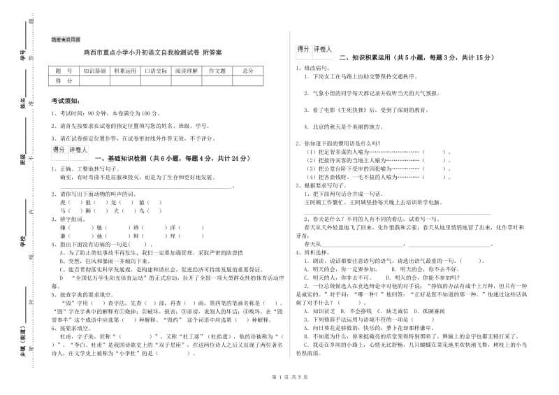 鸡西市重点小学小升初语文自我检测试卷 附答案.doc_第1页