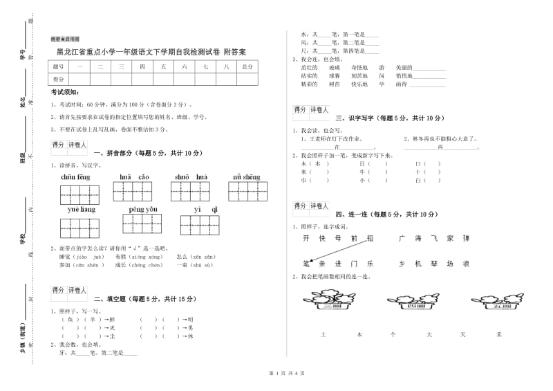 黑龙江省重点小学一年级语文下学期自我检测试卷 附答案.doc_第1页