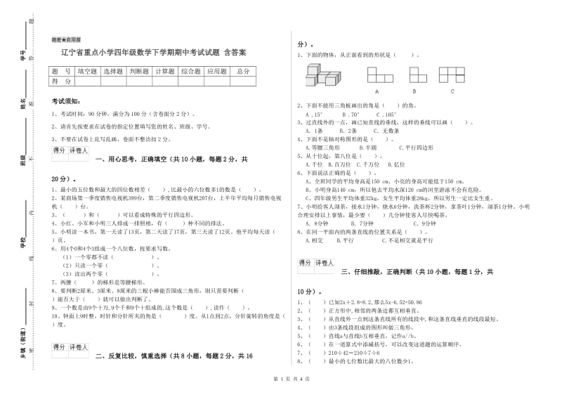 辽宁省重点小学四年级数学下学期期中考试试题 含答案.doc_第1页