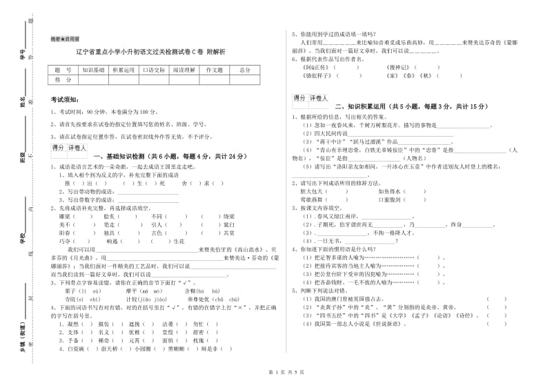 辽宁省重点小学小升初语文过关检测试卷C卷 附解析.doc_第1页