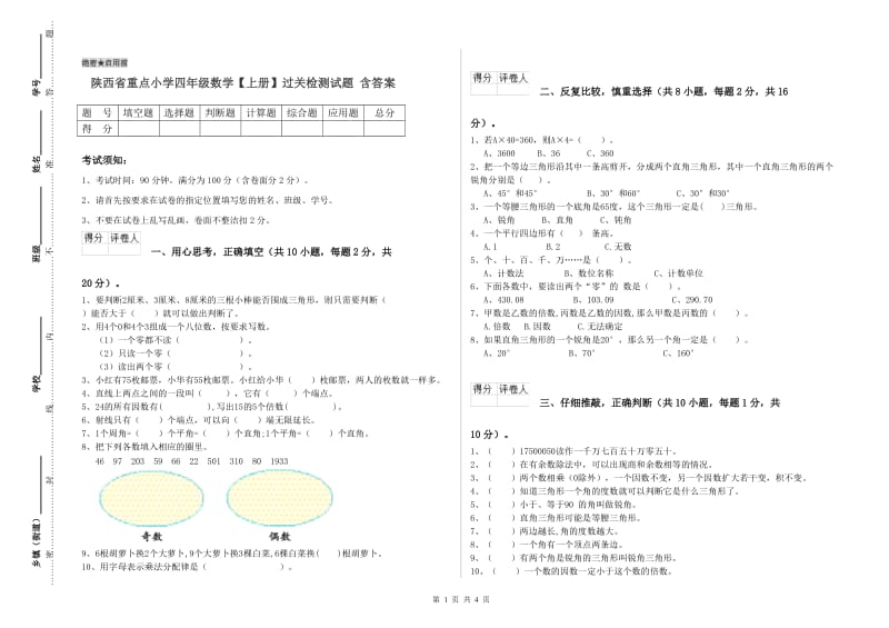 陕西省重点小学四年级数学【上册】过关检测试题 含答案.doc_第1页