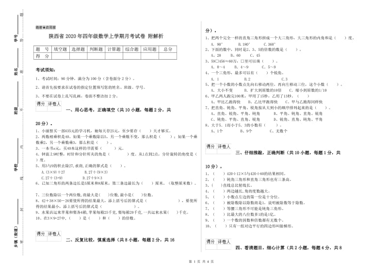 陕西省2020年四年级数学上学期月考试卷 附解析.doc_第1页