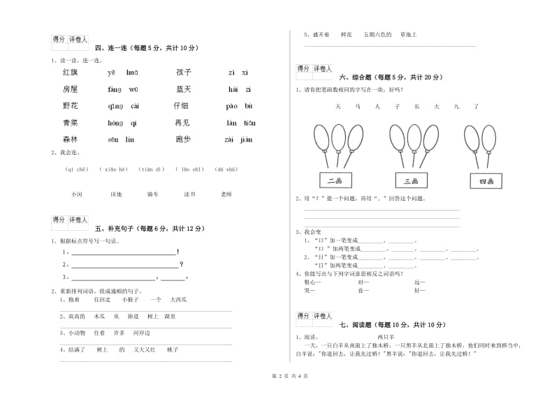 辽源市实验小学一年级语文【下册】开学考试试题 附答案.doc_第2页