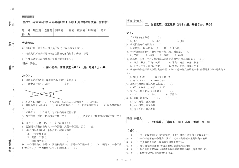 黑龙江省重点小学四年级数学【下册】开学检测试卷 附解析.doc_第1页