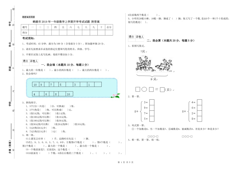 鹤壁市2019年一年级数学上学期开学考试试题 附答案.doc_第1页