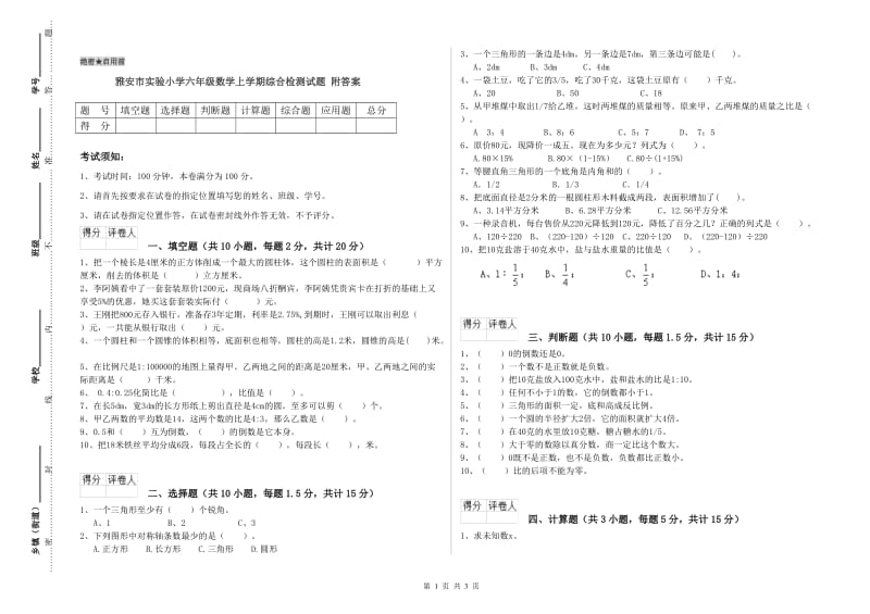 雅安市实验小学六年级数学上学期综合检测试题 附答案.doc_第1页