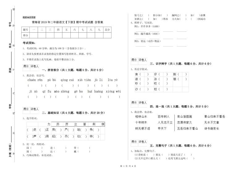 青海省2019年二年级语文【下册】期中考试试题 含答案.doc_第1页