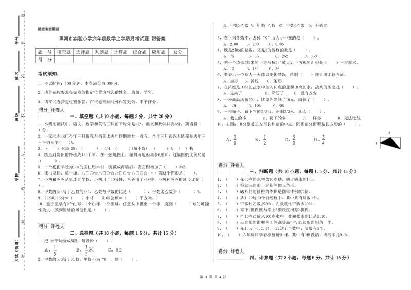 黑河市实验小学六年级数学上学期月考试题 附答案.doc_第1页