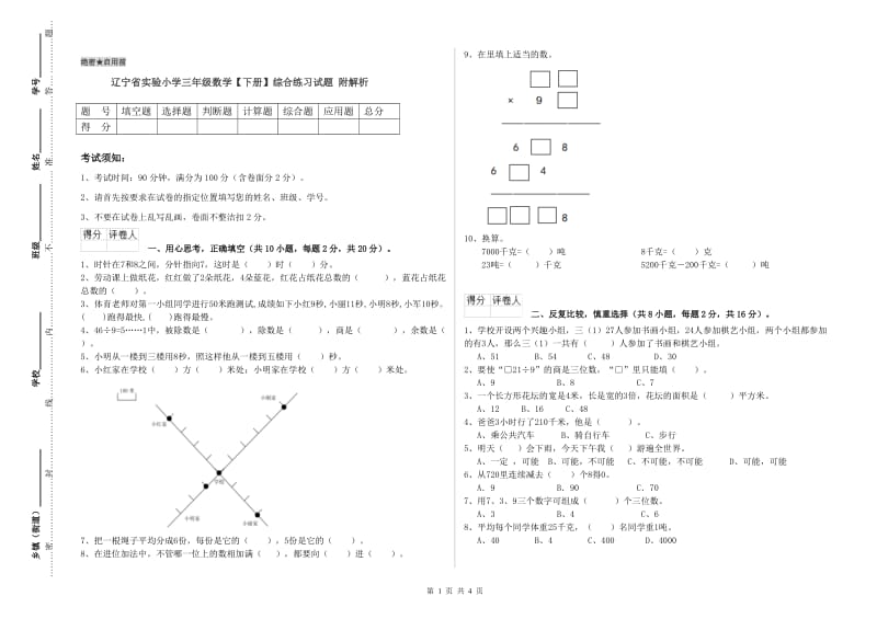 辽宁省实验小学三年级数学【下册】综合练习试题 附解析.doc_第1页