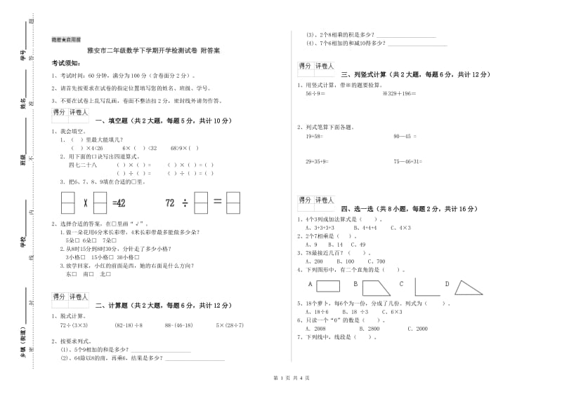 雅安市二年级数学下学期开学检测试卷 附答案.doc_第1页