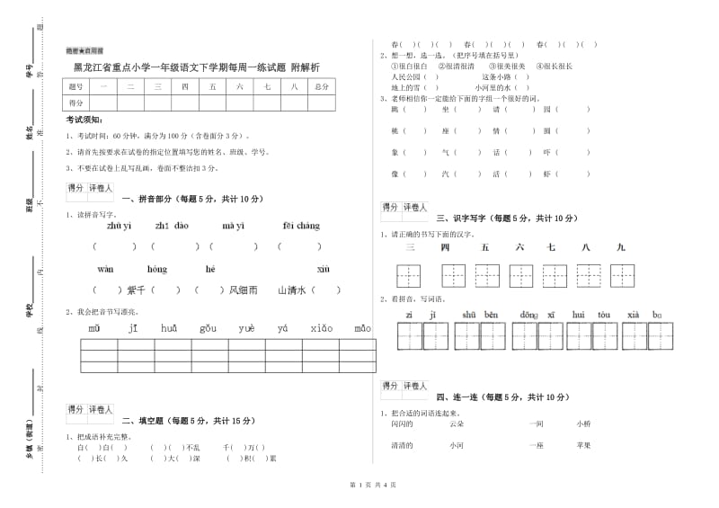 黑龙江省重点小学一年级语文下学期每周一练试题 附解析.doc_第1页