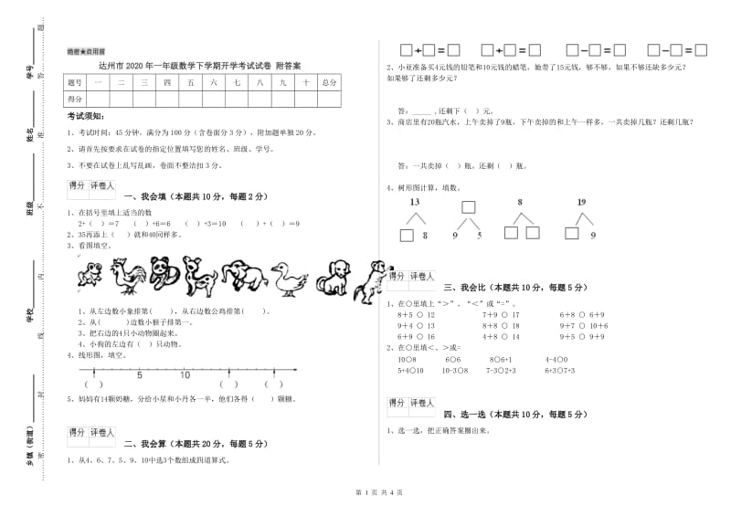 达州市2020年一年级数学下学期开学考试试卷 附答案.doc_第1页