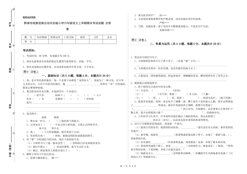 黔南布依族苗族自治州实验小学六年级语文上学期期末考试试题 含答案.doc_第1页