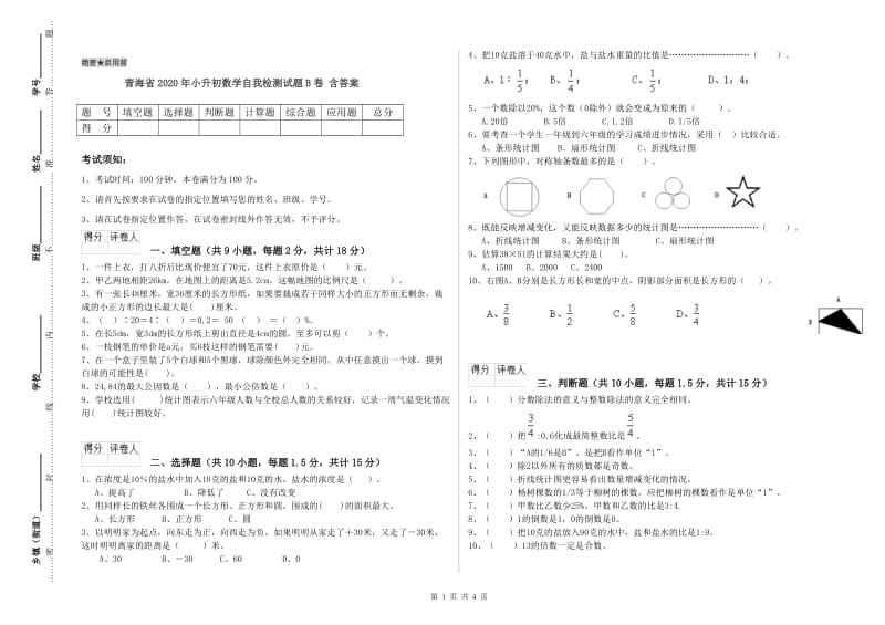 青海省2020年小升初数学自我检测试题B卷 含答案.doc_第1页