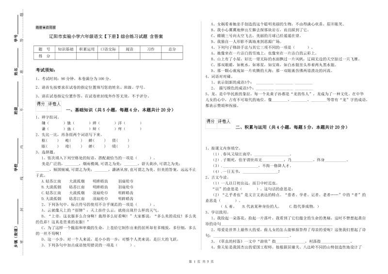 辽阳市实验小学六年级语文【下册】综合练习试题 含答案.doc_第1页