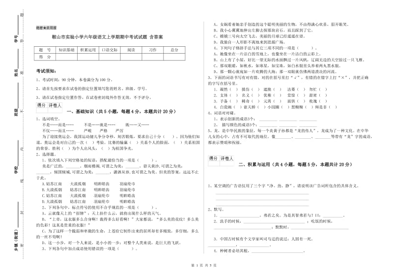 鞍山市实验小学六年级语文上学期期中考试试题 含答案.doc_第1页