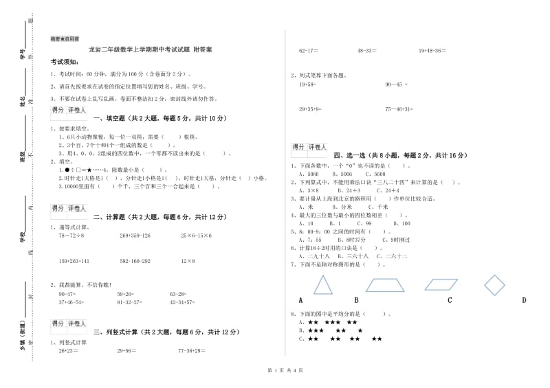 龙岩二年级数学上学期期中考试试题 附答案.doc_第1页