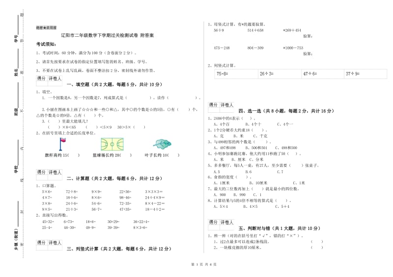 辽阳市二年级数学下学期过关检测试卷 附答案.doc_第1页