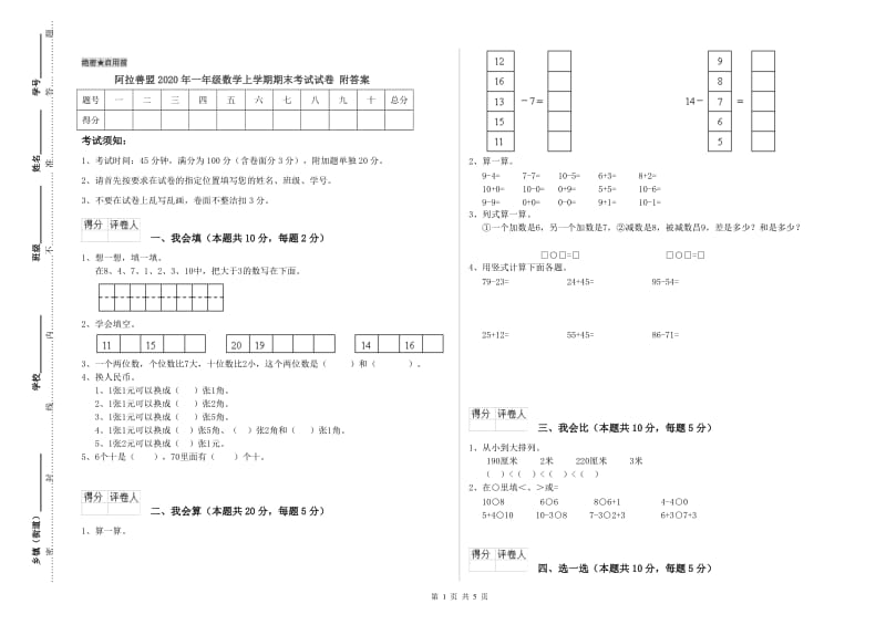 阿拉善盟2020年一年级数学上学期期末考试试卷 附答案.doc_第1页