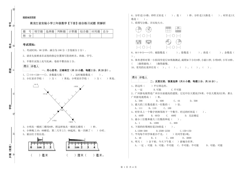 黑龙江省实验小学三年级数学【下册】综合练习试题 附解析.doc_第1页