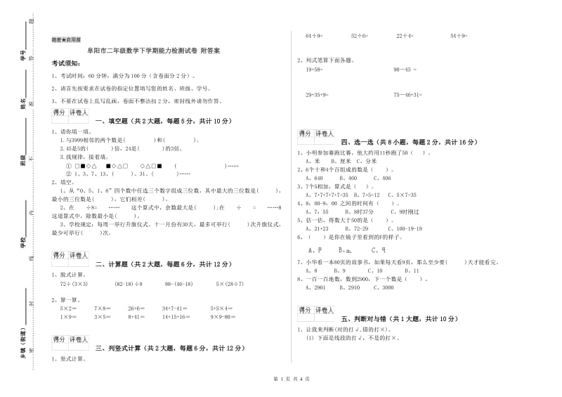 阜阳市二年级数学下学期能力检测试卷 附答案.doc_第1页