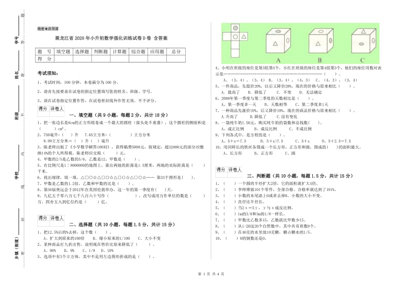 黑龙江省2020年小升初数学强化训练试卷D卷 含答案.doc_第1页