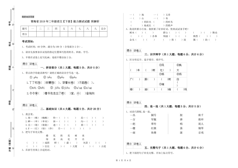 青海省2019年二年级语文【下册】能力测试试题 附解析.doc_第1页