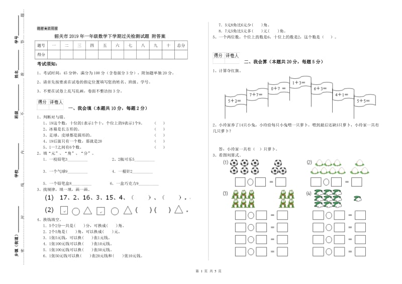 韶关市2019年一年级数学下学期过关检测试题 附答案.doc_第1页