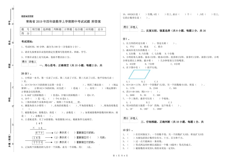 青海省2019年四年级数学上学期期中考试试题 附答案.doc_第1页