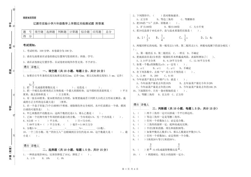 辽源市实验小学六年级数学上学期过关检测试题 附答案.doc_第1页