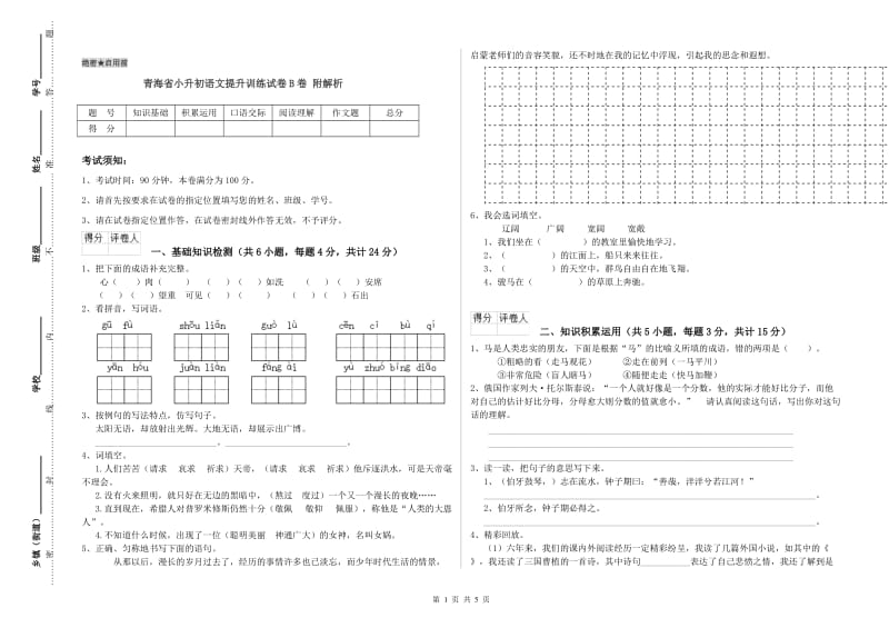 青海省小升初语文提升训练试卷B卷 附解析.doc_第1页