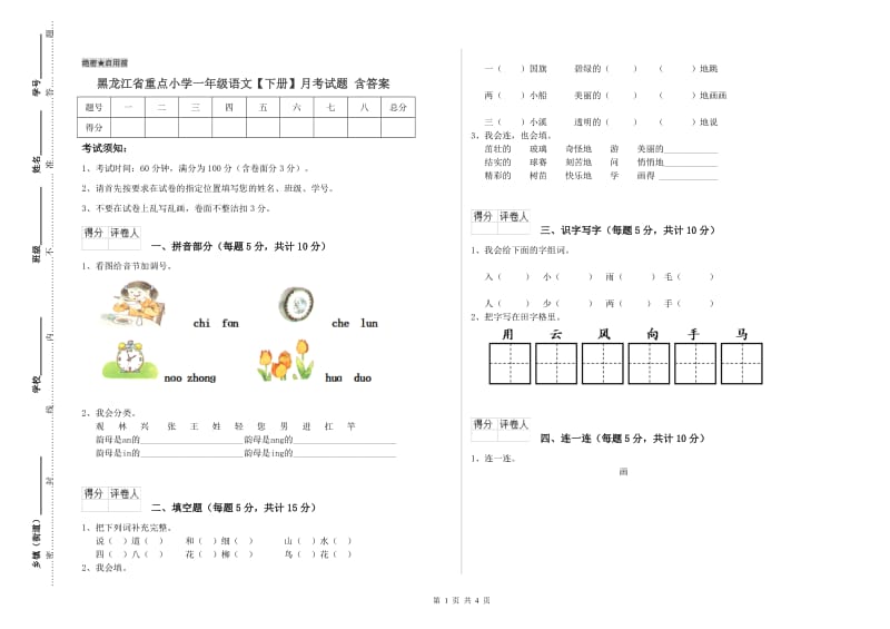 黑龙江省重点小学一年级语文【下册】月考试题 含答案.doc_第1页