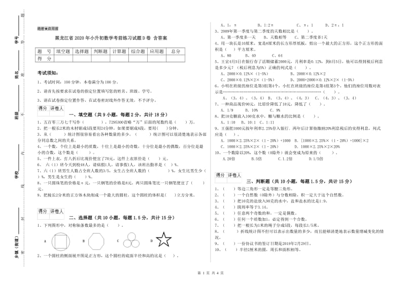 黑龙江省2020年小升初数学考前练习试题D卷 含答案.doc_第1页